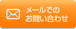 メールでのお問い合わせ