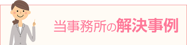 当センターのご相談事例