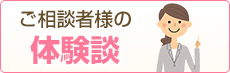 ご相談者様の体験談