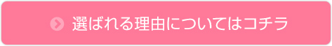 選ばれる理由についてはコチラ