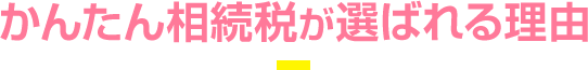 相続税のとびらが選ばれる理由