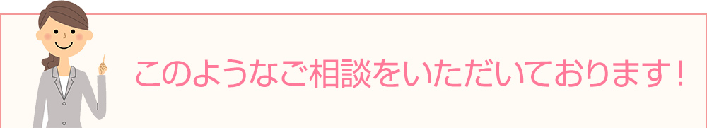 当センターのご相談事例