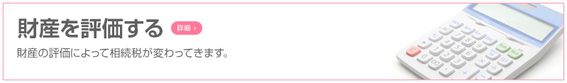 財産を評価する