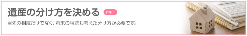 遺産の分け方を決める