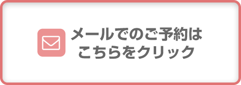 メールでのご相談はこちらをクリック