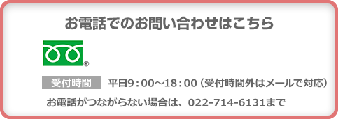 お電話でのお問い合わせはこちら