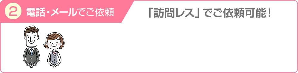 電話・メールで対応