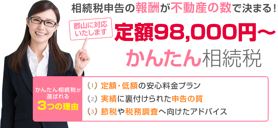 相続税申告の報酬が不動産の数で決まる！